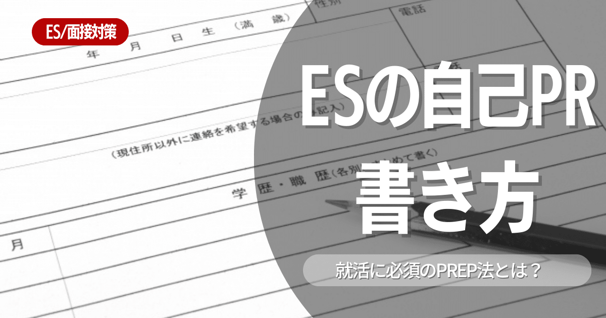 自己PRに効果的なPREP法の使い方と注意点を解説