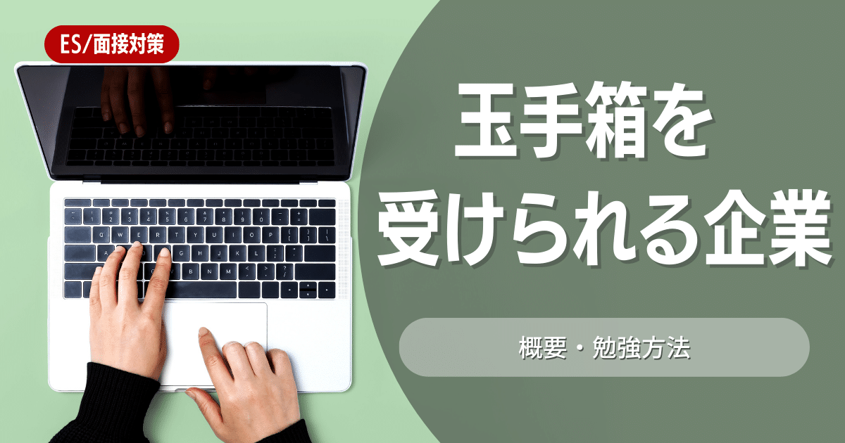 【就活生必見】玉手箱の言語問題の特徴やコツを紹介！