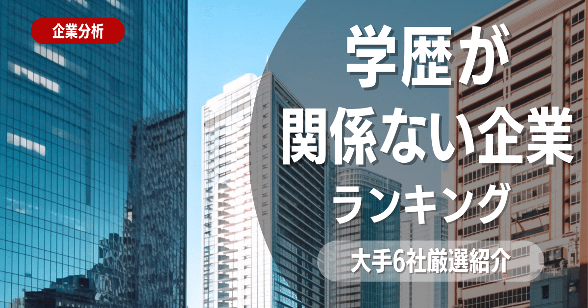 【今すぐできる】学歴が不安？この秘策を使って乗り切れ！！