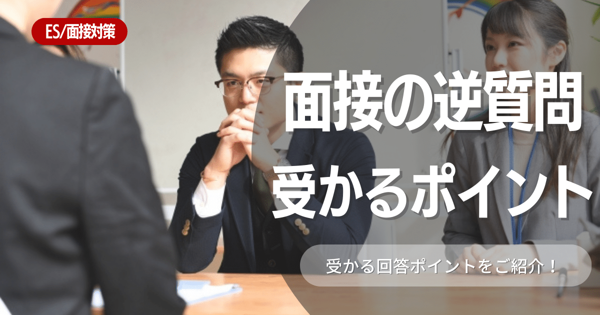 【例文３０選！】就活面接の逆質問：受かる回答ポイント！「何か質問はありますか」は怖くない！