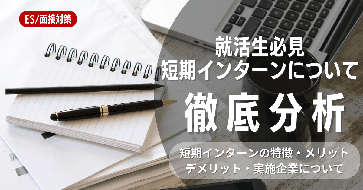 就活で短期インターンは意味ある？メリットなどを解説