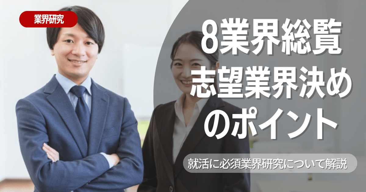 【決定版】就活に必須の8業界総覧と志望業界を決める際のポイント3つ