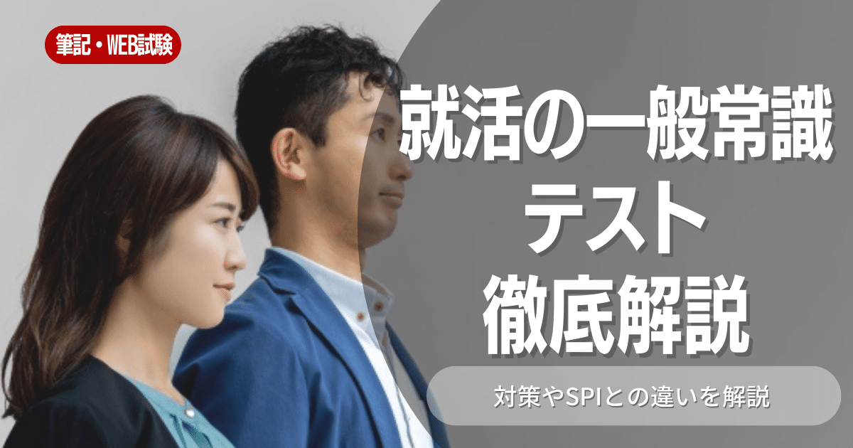 【就活】一般常識問題とは？例題付きで対策方法やSPIとの違いを徹底解説！