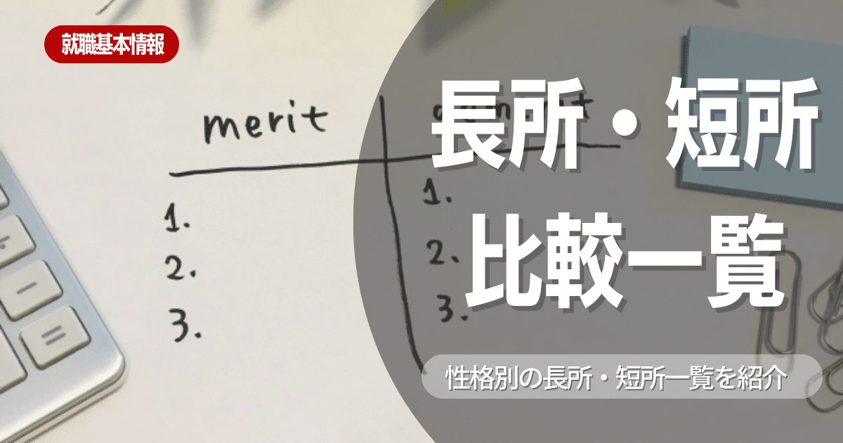 【長所一覧70選】就活でアピールすべき長所・短所とは？！ 性格種類別の長所・短所比較一覧大公開！