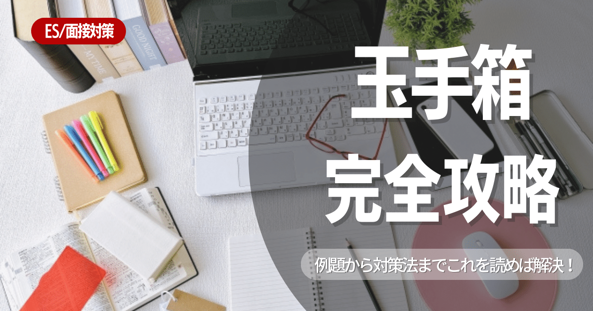 【玉手箱 完全攻略】例題から対策法までこれを読めば解決！！