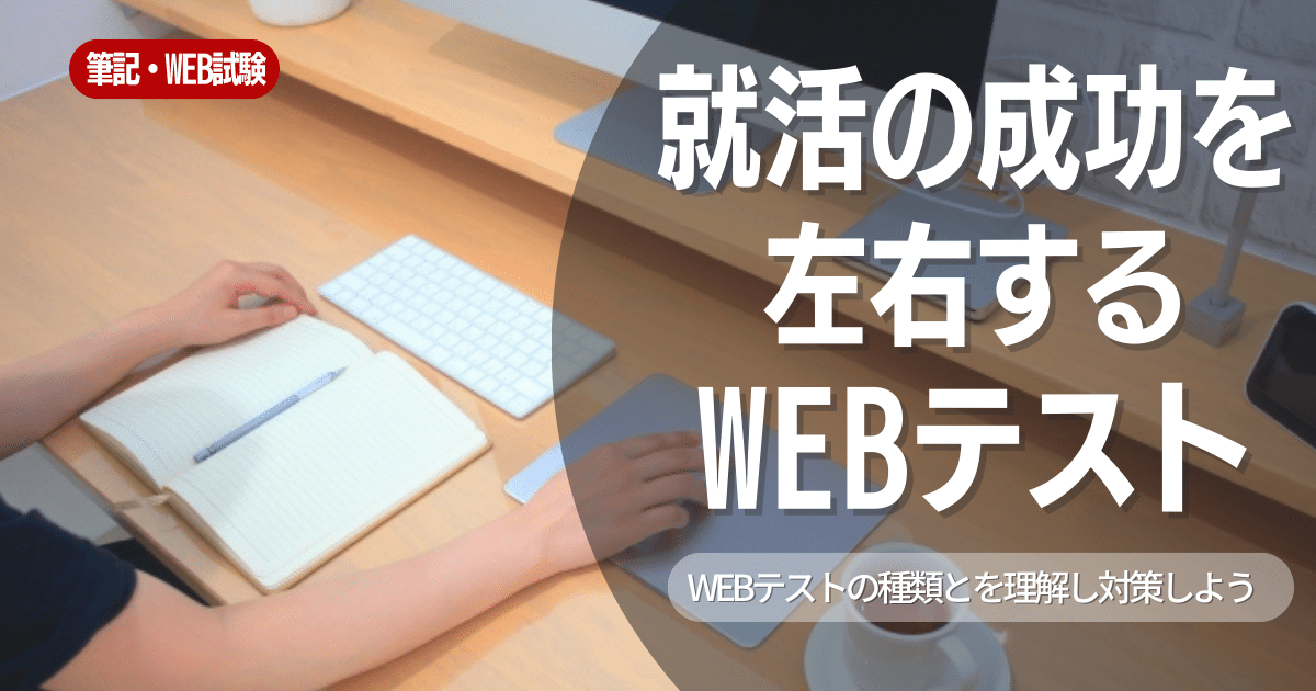 就活の成功を左右するWEBテストとは？その種類を理解し対策していこう。