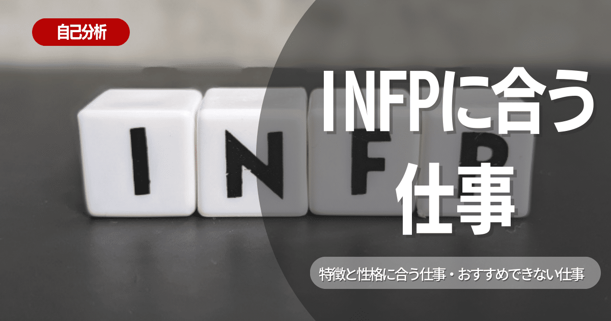 infpの特徴と性格に合う仕事は？【おすすめできない仕事も紹介】