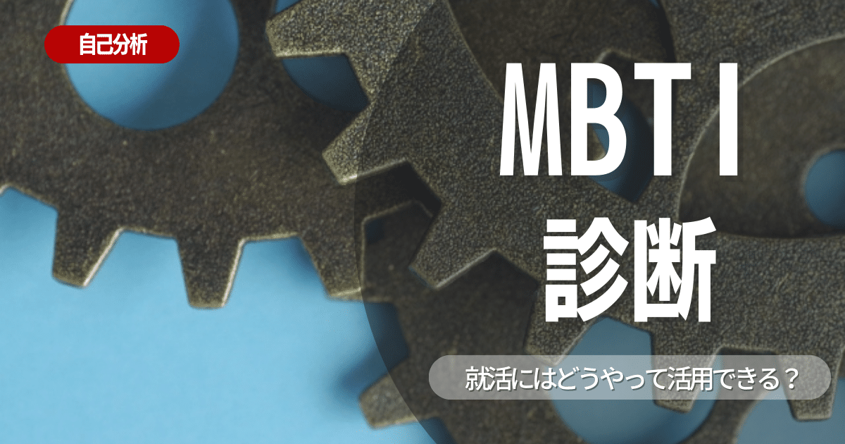 MBTI診断を就活に活用しよう！16タイプ別の特徴や適職も