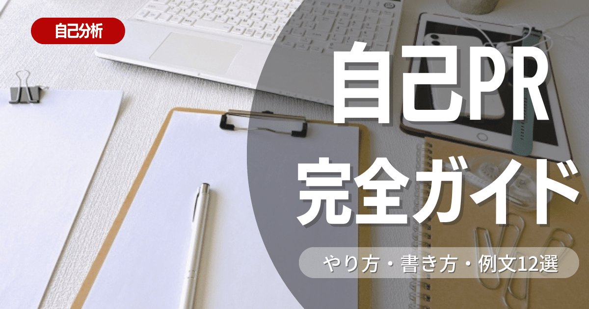 自己PR完全ガイド！自己PRのやり方・書き方・例文12選