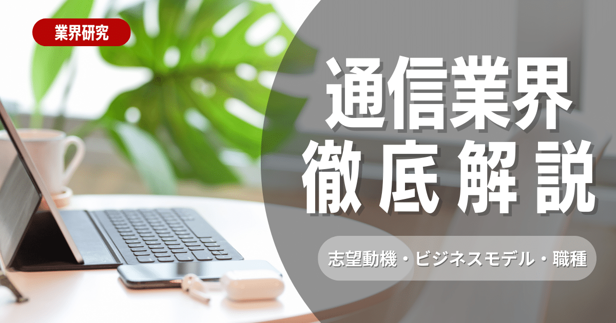 【業界研究】 通信業界とは？志望動機・ビジネスモデル・職種を徹底解説