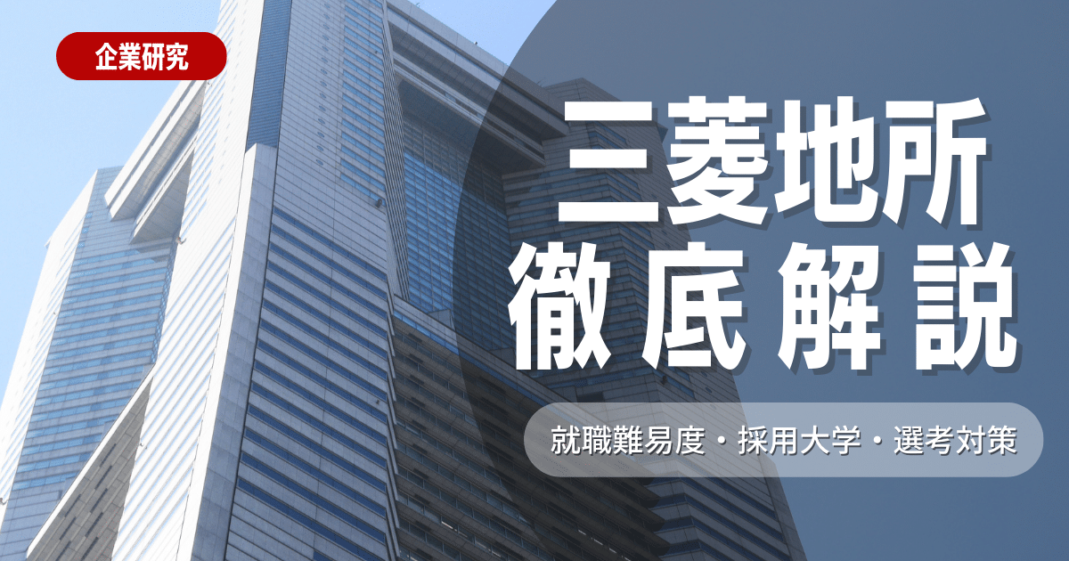 【企業研究】三菱地所の就職難易度・採用大学・選考対策を徹底解説