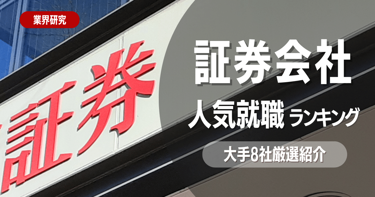 【就活生必見】証券会社の人気就職ランキング！大手８社を厳選紹介