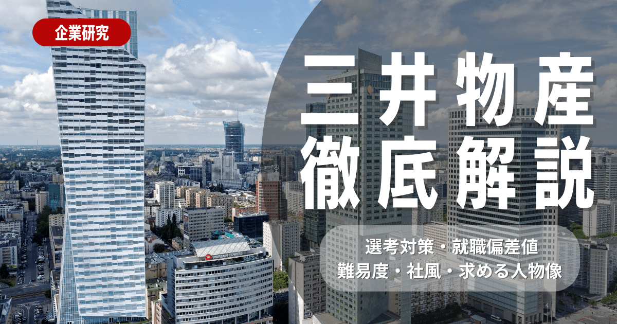 【企業研究】三井物産の就職対策・社風・求める人物像を徹底解説