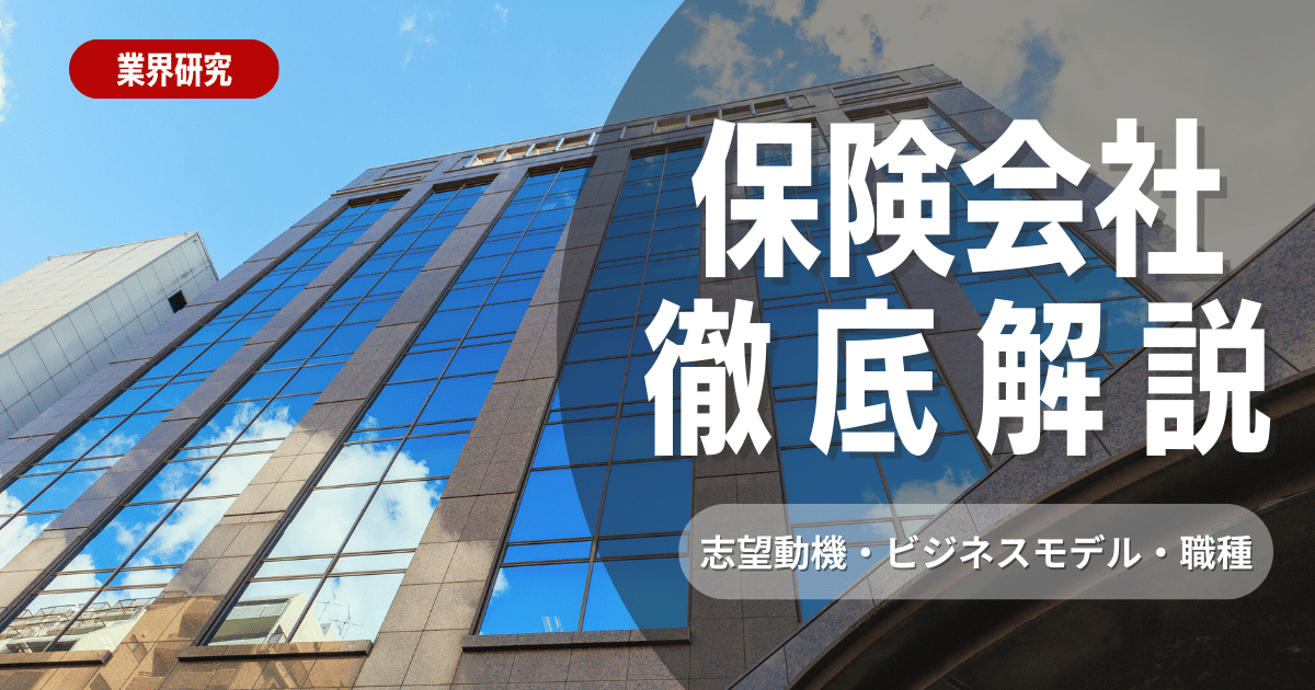 【業界研究】保険会社に就職したい！志望動機・ビジネスモデル・職種を徹底解説