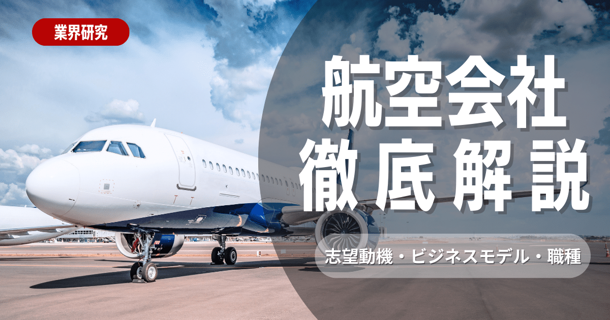 【業界研究】航空業界とは？志望動機・ビジネスモデル・職種・就職偏差値を徹底解説