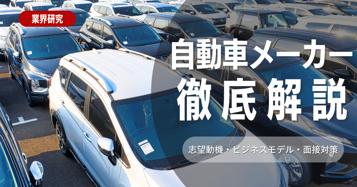 【業界研究】自動車メーカーとは？志望動機・ビジネスモデル・職種を徹底解説