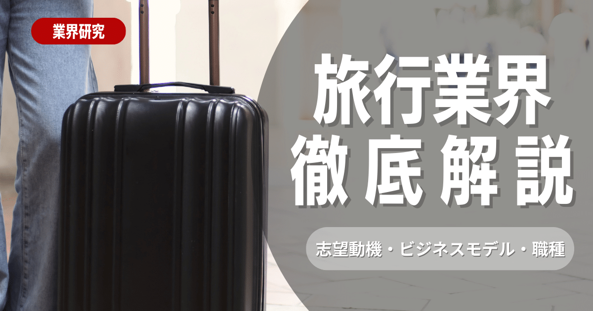 【業界研究】旅行業界とは？志望動機・ビジネスモデル・職種を徹底解説