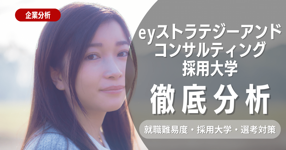 【企業研究】EYストラテジー・アンド・コンサルティングの採用大学・就職難易度・選考対策を徹底解説