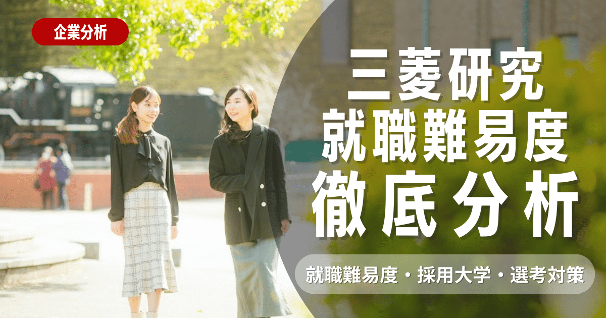 【企業研究】三菱総研 の就職難易度・採用大学・選考対策を徹底解説