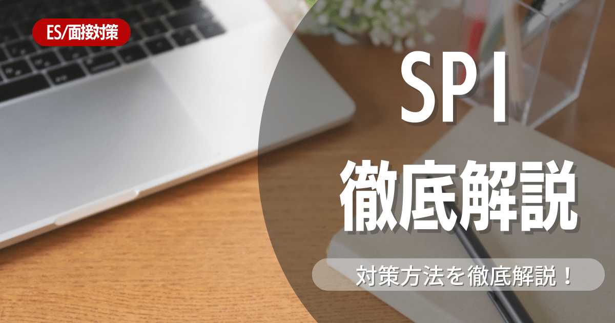 SPIとは？検査の内容と例題を用いて対策方法を徹底解説！