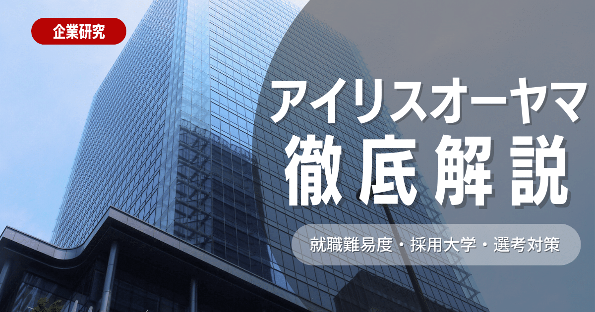 【企業研究】アイリスオーヤマの就職難易度・採用大学・選考対策を徹底解説