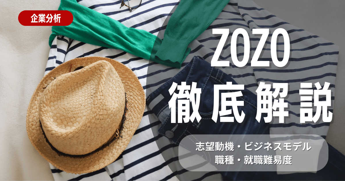 【企業研究】ZOZOの就職難易度・採用大学・選考対策を徹底解説