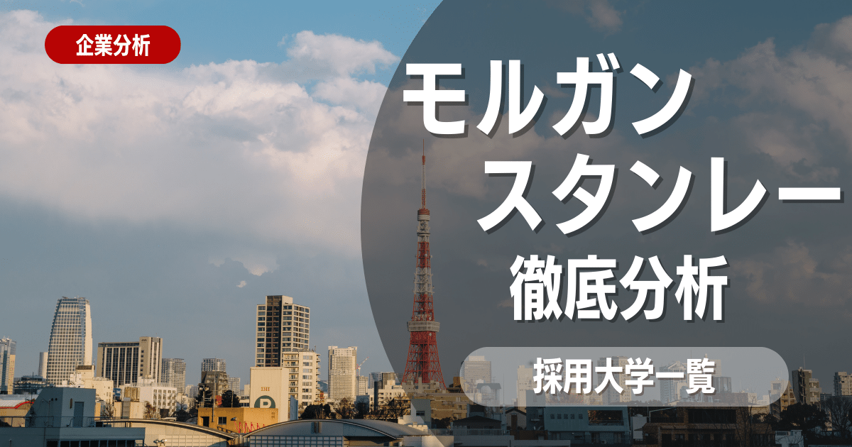 【企業研究】三菱UFJモルガンスタンレー証券の就職難易度・採用大学・選考対策を徹底解説