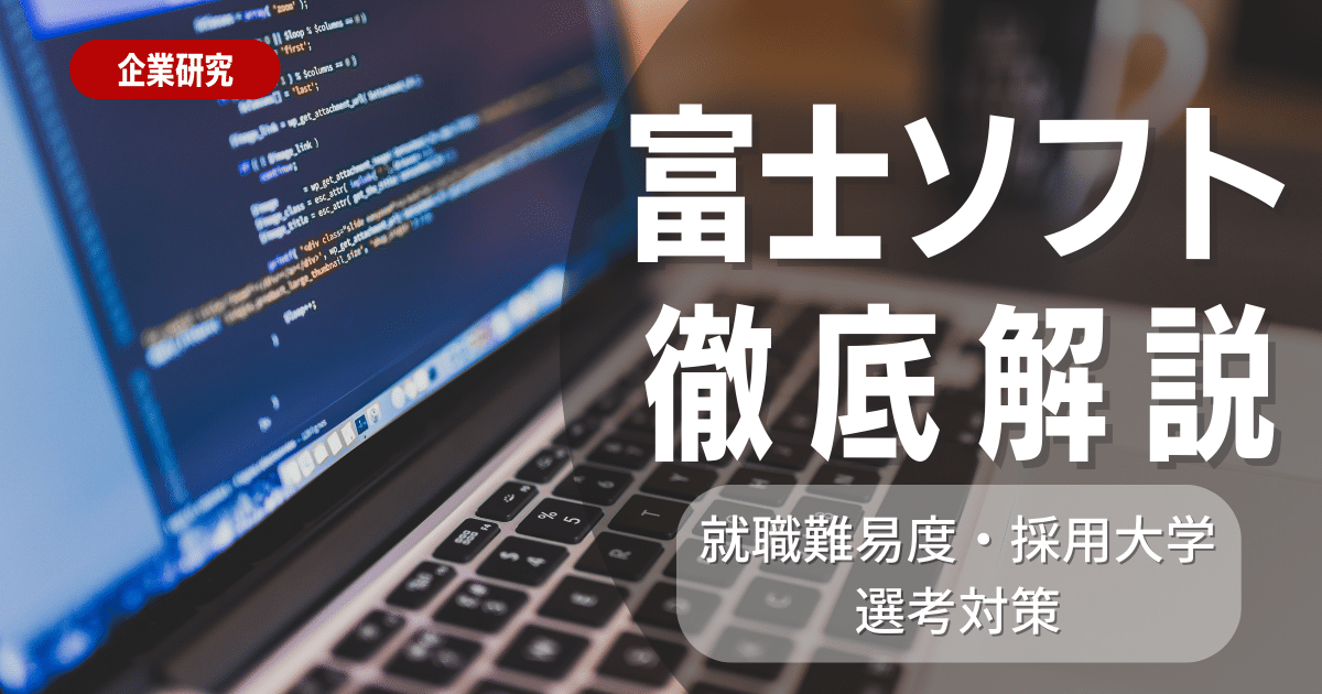 【企業研究】富士ソフトの就職難易度・採用大学・選考対策を徹底解説