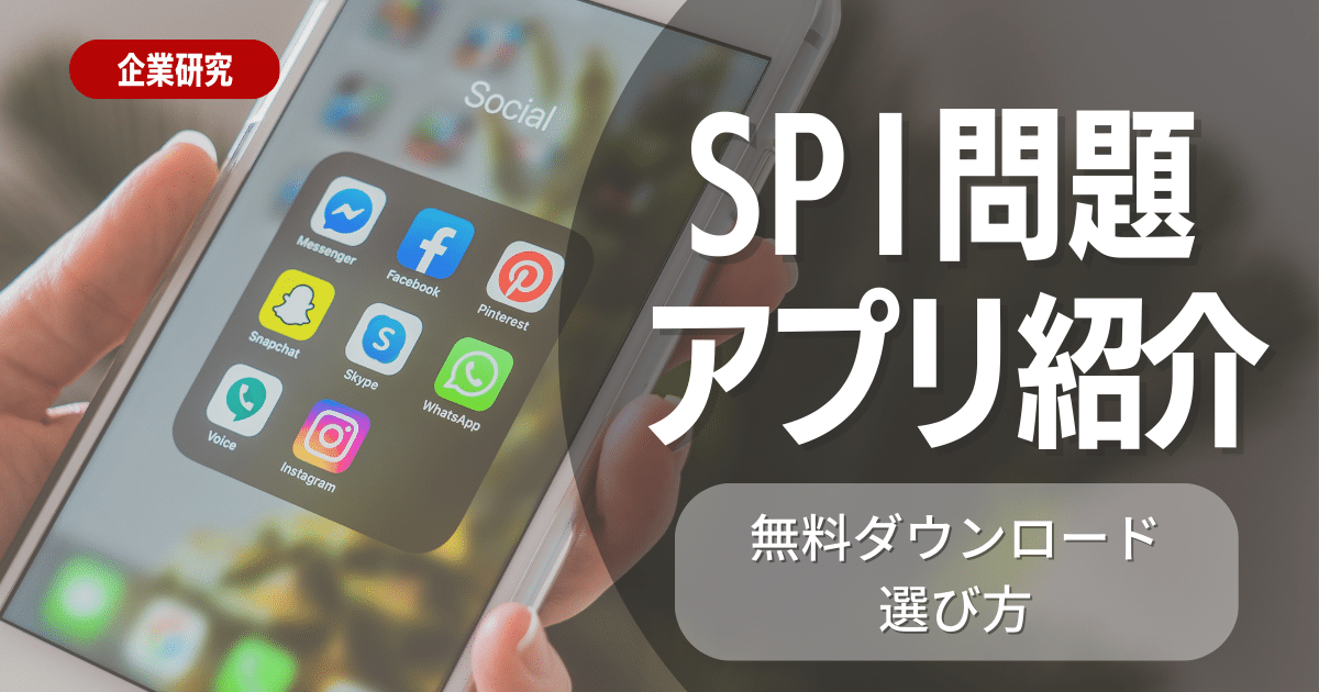 適性検査SPI問題が無料ダウンロードできるサイトはここ！ 17個のおすすめアプリ大公開！