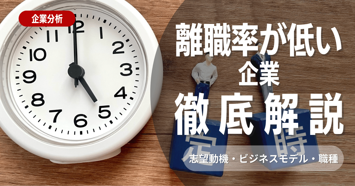 離職率が低い大企業ランキング100と新卒入社の定着率が高い企業ランキング100をご紹介