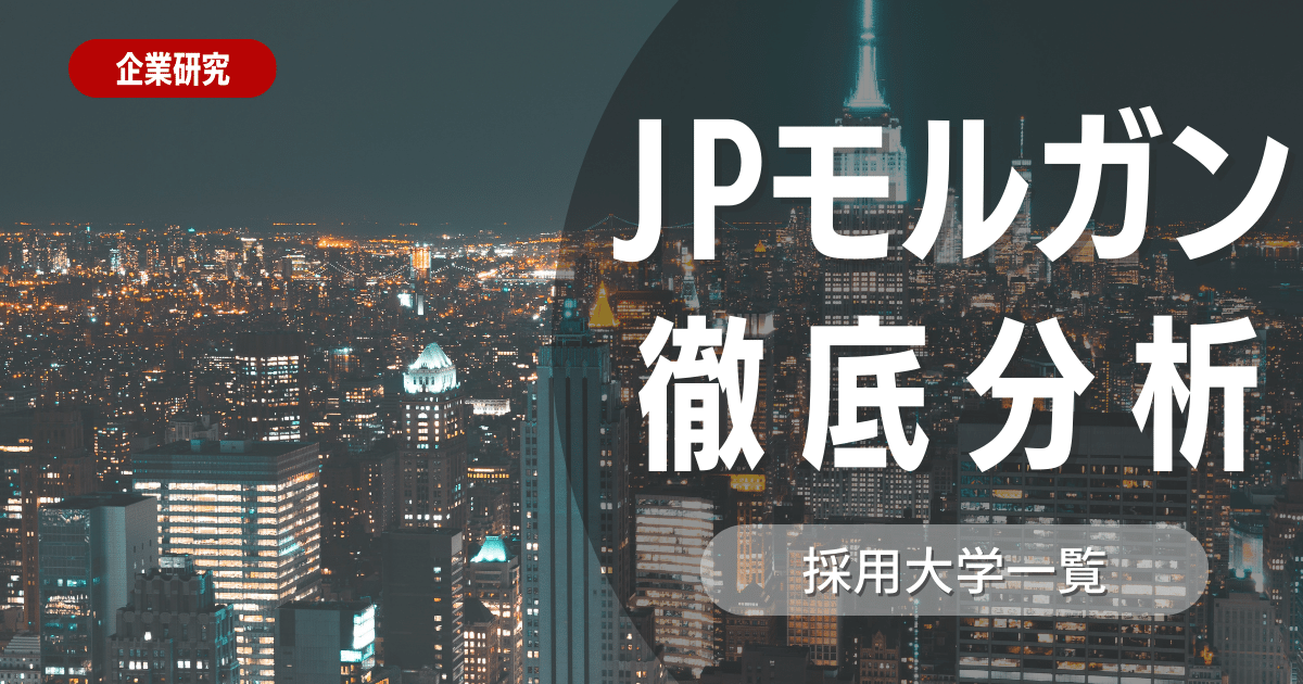 【企業研究】J.P.モルガンの就職難易度・採用大学・選考対策を徹底解説