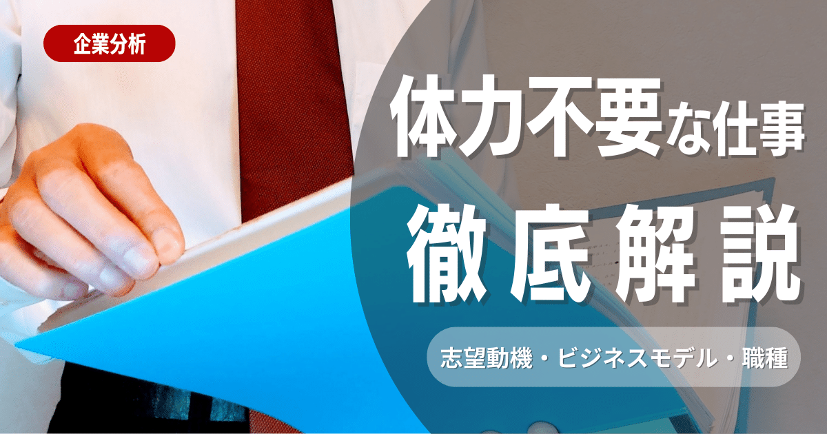 仕事に体力は必要？体力がない人にもおすすめな仕事20選・おすすめしない仕事13選