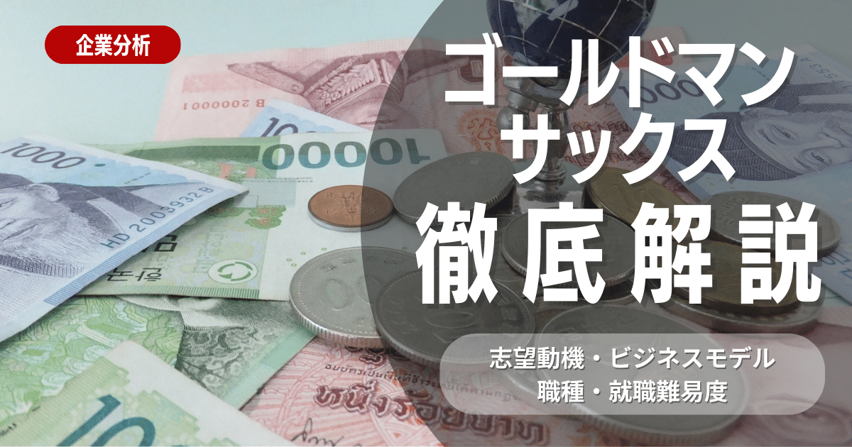 【企業研究】ゴールドマン・サックスの就職難易度・採用大学・選考対策を徹底解説