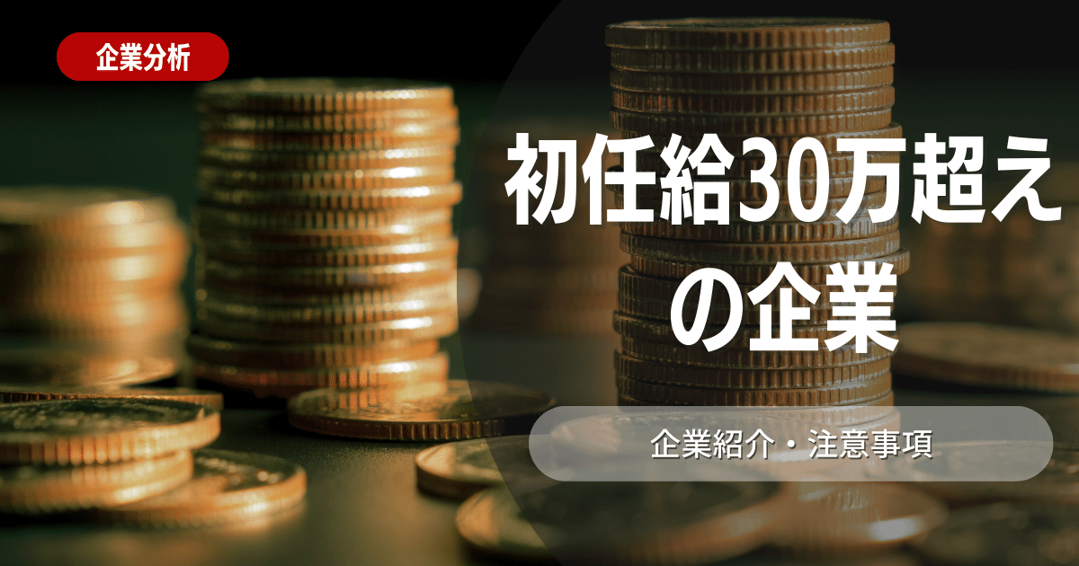 初任給が30万を超えている企業は増えている？初任給30万超えの企業をご紹介！