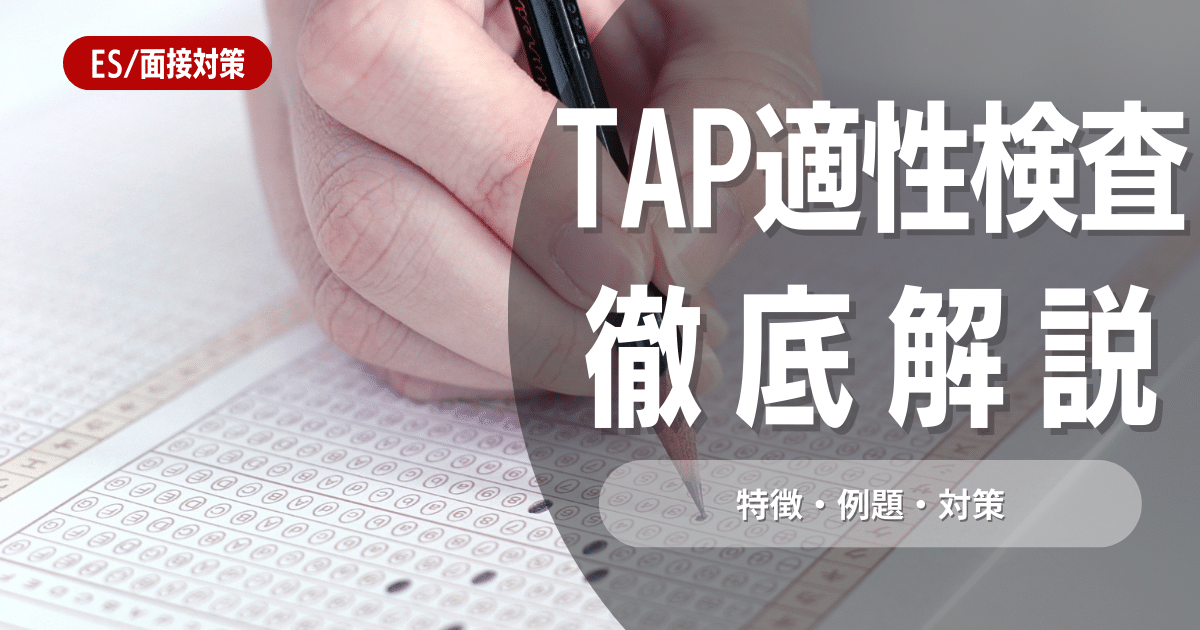 【TAP適性検査って何？】TAPの特徴、例題から５つの対策法まで全貌を一挙公開‼