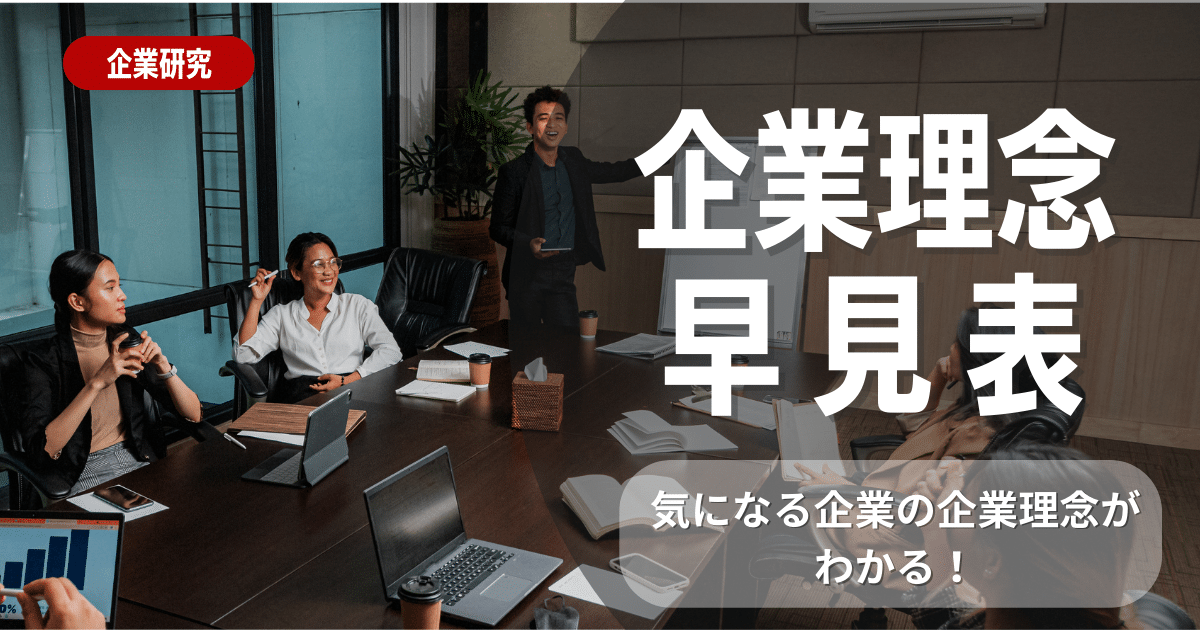 企業理念＆経営理念一覧！業界別に大手・有名企業の理念を紹介 | 就活ハンドブック