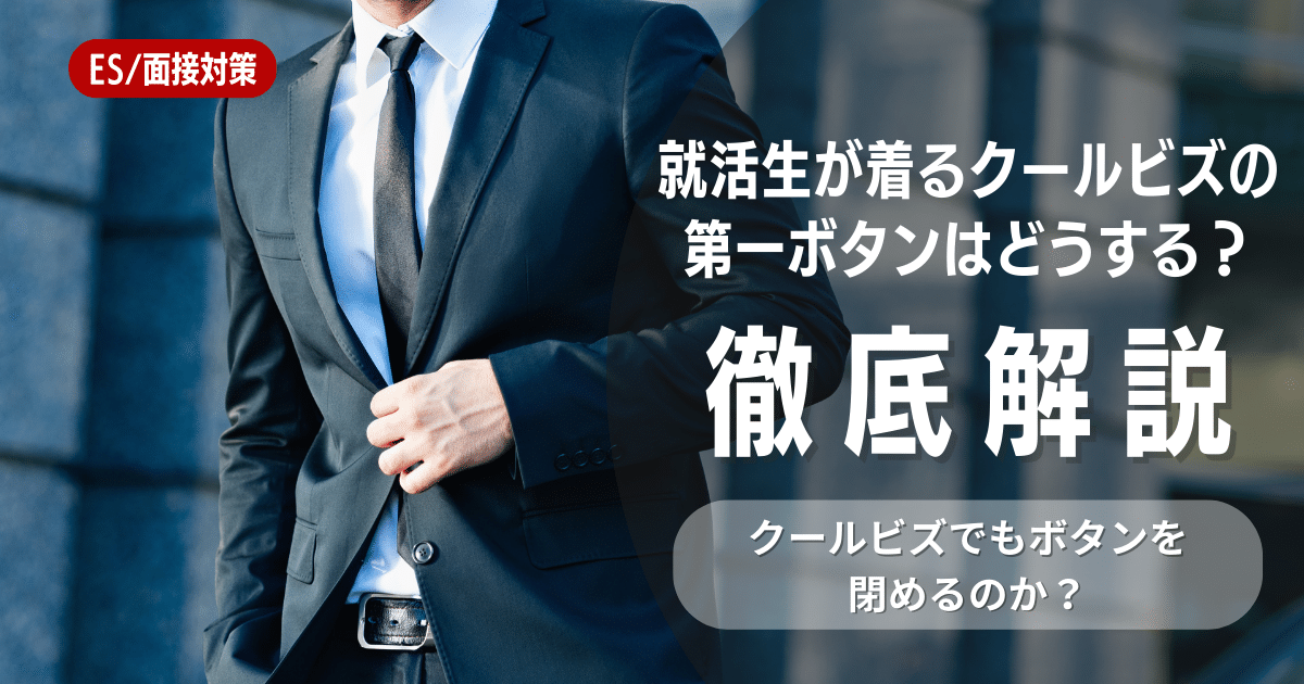 第一ボタンはとめる？ 就活におけるシャツ選びの注意点を解説！【女性編】