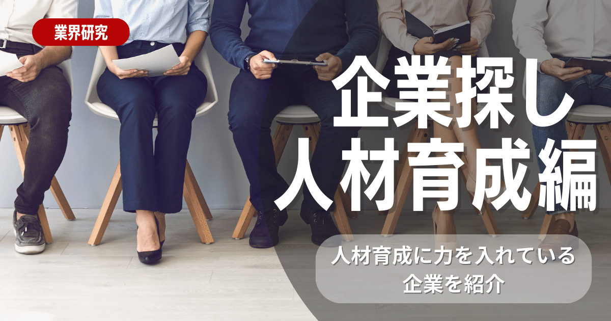 人材育成に力を入れている企業ランキング30選 | 特徴や対策法も解説