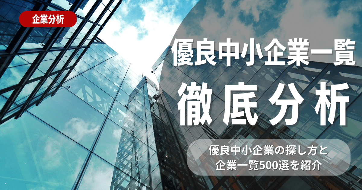 理想の働き方を実現しよう！優良中小企業の探し方と企業一覧500選をご紹介