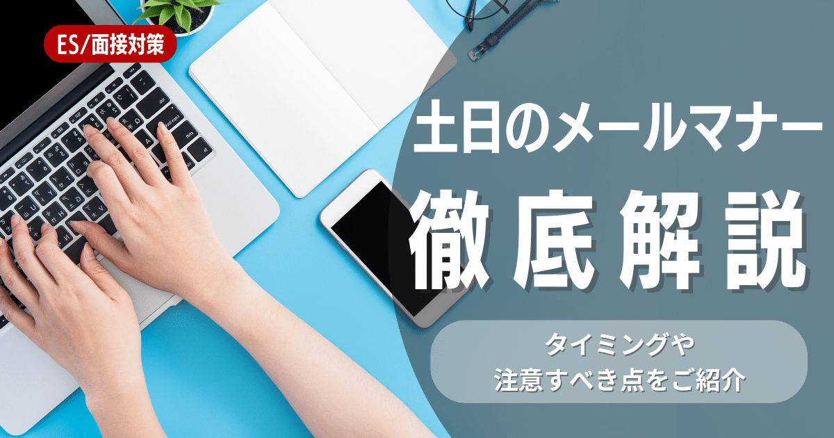 就活でメールは土日に送っても大丈夫？タイミングやマナーについて解説