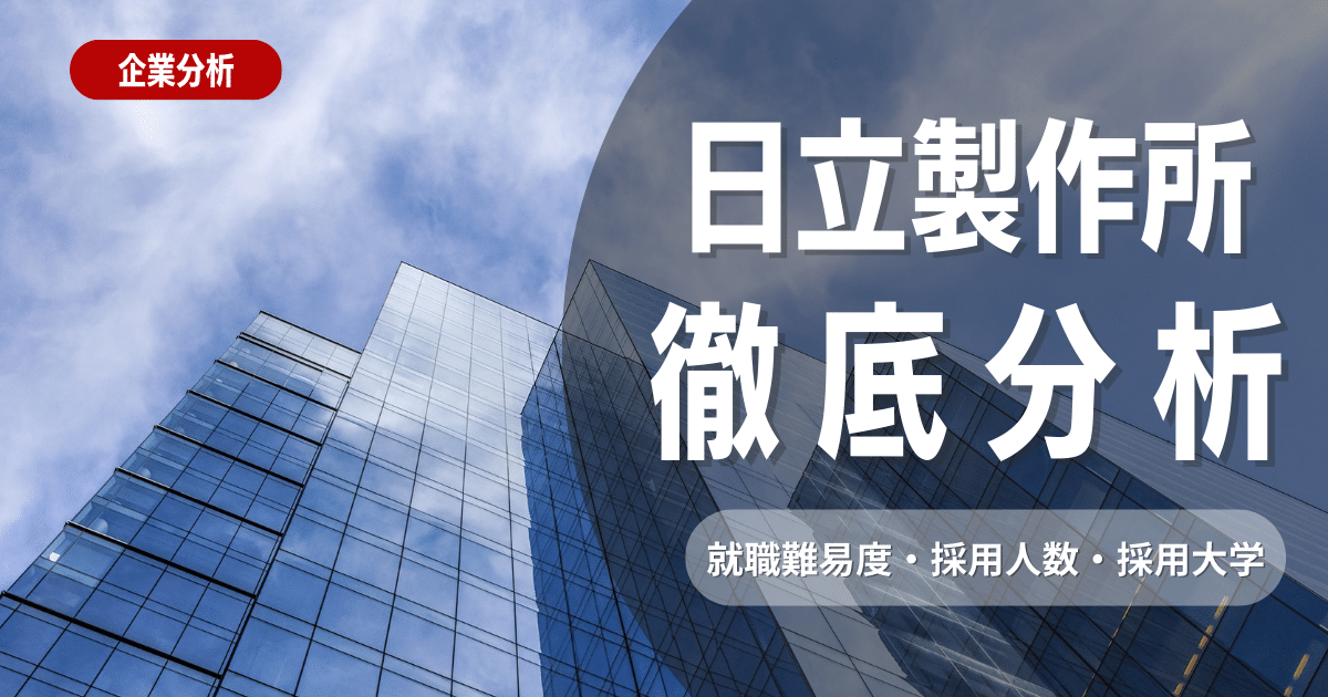 【企業研究】日立製作所の就職難易度・採用大学・選考対策を徹底解説