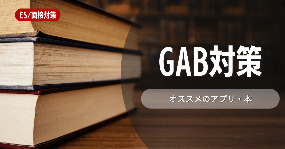 GAB対策におすすめのアプリや本は？隙間時間を活用して対策をしよう