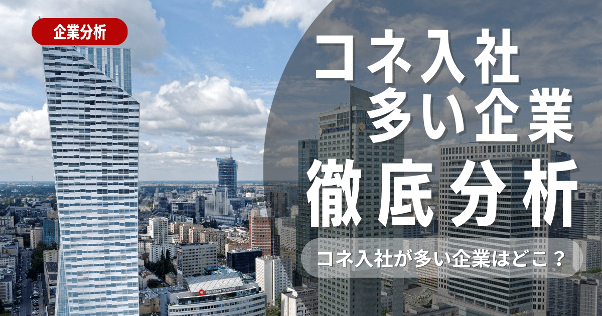 【コネ入社が多い企業はどこ？】羨ましい！ずるい！あなたはどっち？