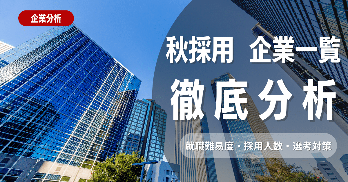 【25卒秋採用】企業の探し方と内定をもらうポイントとは