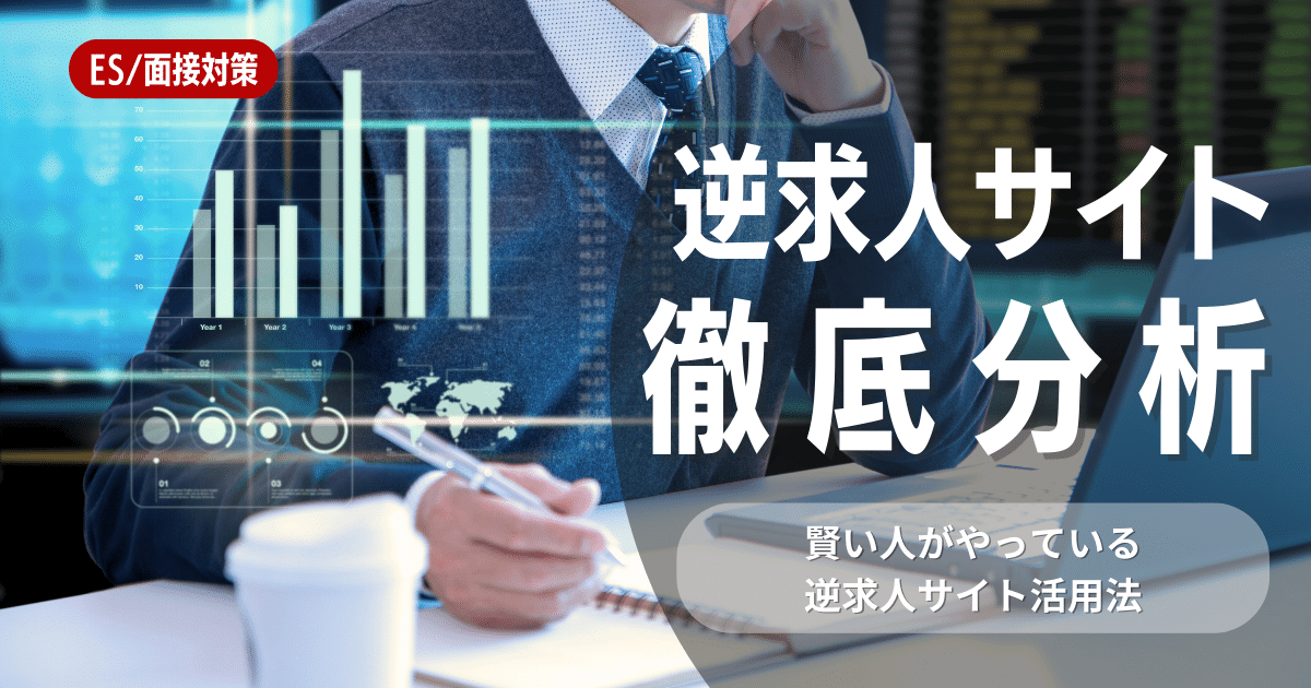 【逆求人って大丈夫？】賢い人が密かにやっている逆求人サイト活用法