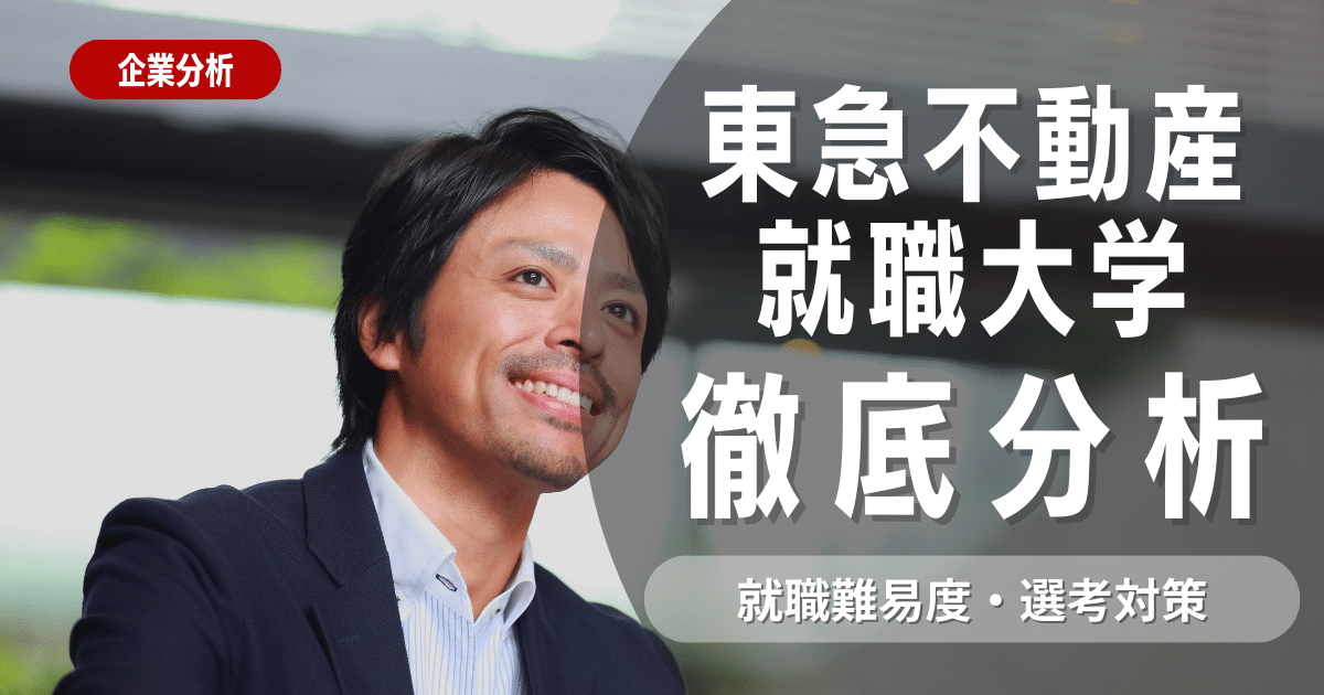 【企業研究】東急不動産の就職難易度・選考対策を徹底解説