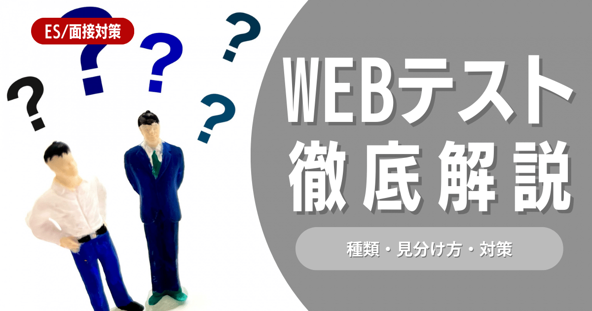 WEBテストの種類の見分け方3選！特徴やおすすめ問題集を公開