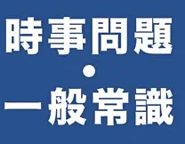 時事問題・一般常識　一問一答（アプリ）