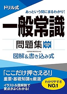 ドリル式一般常識問題集＜2026年度版＞図解＆書き込み式