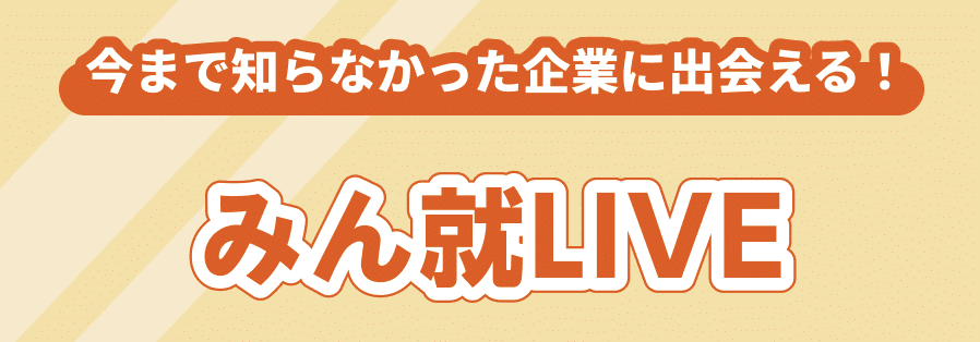 みん就LIVE